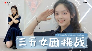 「好运's 挑战」3天学会999主题曲？速成女团靠谱吗