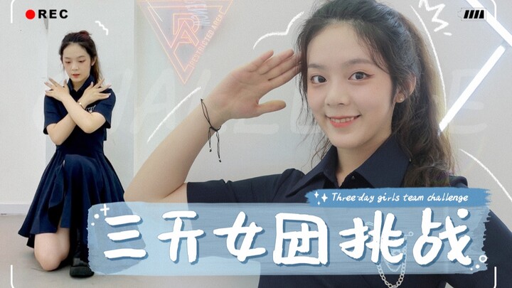 「好运's 挑战」3天学会999主题曲？速成女团靠谱吗