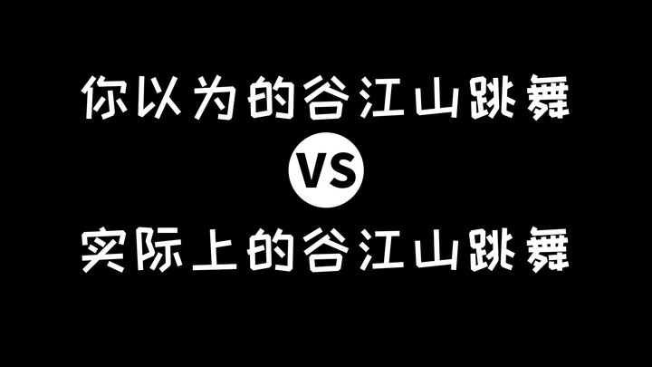 谷江山这段舞我可以看一万遍