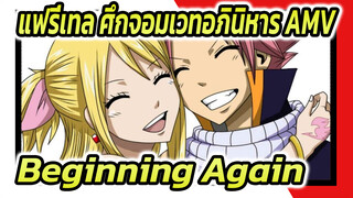 แฟรี่เทล ศึกจอมเวทอภินิหาร 
"AMV" Beginning Again