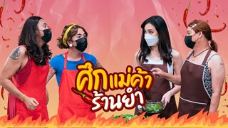 ก็มาดิคร้าบ l สรุปจะขายยำ หรือขายขำกันแน่ | 5 ธ.ค. 64