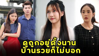 (หนังสั้น)  ดูถูกอยู่ตั้งนาน บ้านรวยก็ไม่บอก | JPC Media