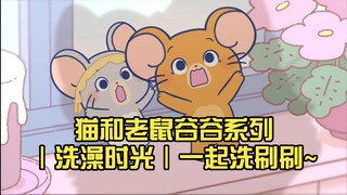 猫和老鼠谷谷系列｜洗澡时光｜一起洗刷刷~