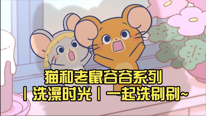 猫和老鼠谷谷系列｜洗澡时光｜一起洗刷刷~
