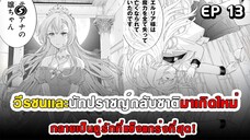 สปอยมังงะ - วีรชนเเละนักปราชญ์กลับชาติมาเกิดใหม่ ตอนที่ 13