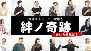 声乐老师教你唱鬼灭之刃OP「絆ノ奇跡 - milet×MAN WITH A MISSION」