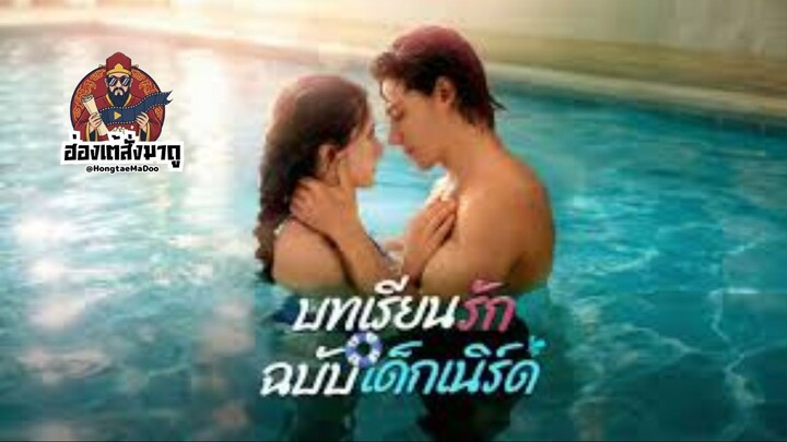 บทเรียนรักฉบับเด็กเนิร์ด ซับไทย