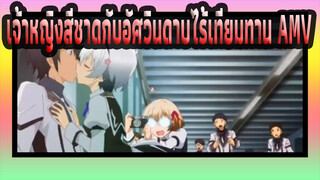 เจ้าหญิงสีชาดกับอัศวินดาบไร้เทียมทาน AMV