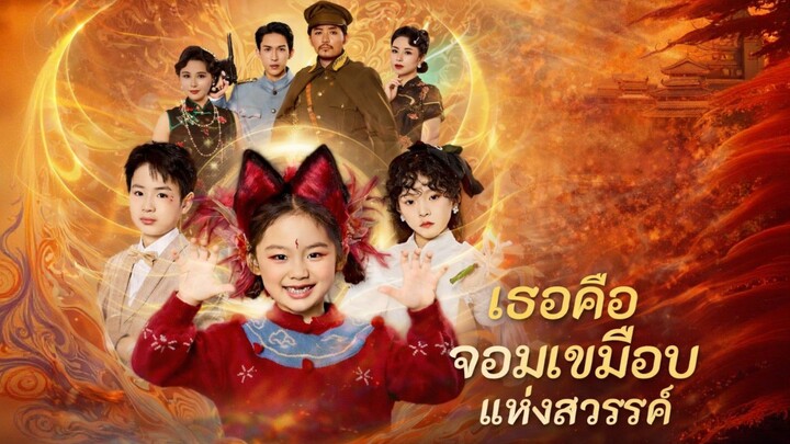 เธอคือจอมเขมือบแห่งสวรรค์ พากย์ไทย