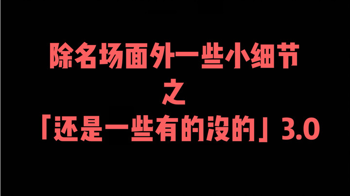 [Mini Notes] Beyond the Epic Moments: Some Little Details ⑥ “More Random Thoughts” 3.0