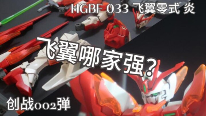 【精品模玩 0002弹】[创制宇宙 002弹] HGBF 033 飞翼零式 炎  (飞翼哪家强?)