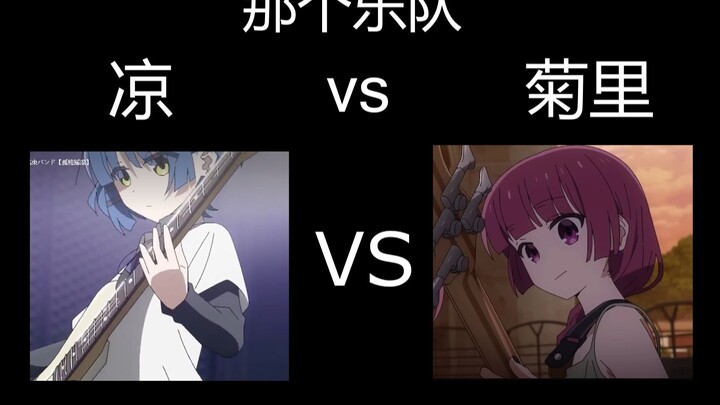 [Lonely Rock] A showdown between bassists! Ryo and Kikuri's different approaches to playing the same