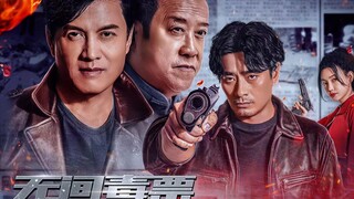 曾志伟吕良伟陈龙三位老牌演员史诗级同框！新片《无间毒票》