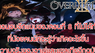 สาระOverLord ตอนจบของตอนที่ 8 อีกรูปแบบหนึ่งที่น้อยคนนักจะรู้ อาเช่กับแชลเทีย !