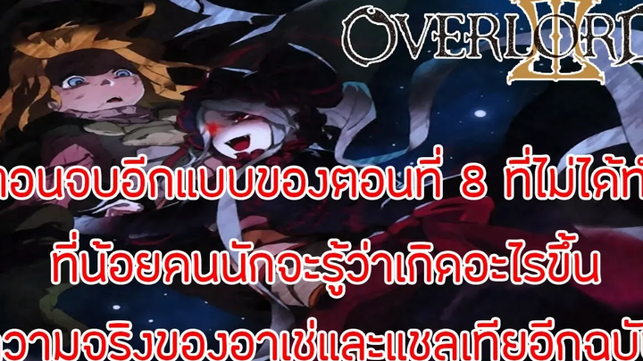 สาระOverLord ตอนจบของตอนที่ 8 อีกรูปแบบหนึ่งที่น้อยคนนักจะรู้ อาเช่กับแชลเทีย !