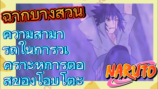 [นารูโตะ] ฉากบางส่วน |  ความสามารถในการวิเคราะห์การต่อสู้ของโอบิโตะ