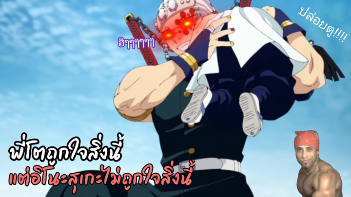 พี่อุซุยแกล้งน้อนน || Kimetsu no Yaiba