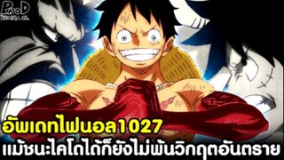 อัพเดทไฟนอลวันพีช1027 - ปัญหาใหม่ แม้ชนะไคโดได้ก็ยังไม่พ้นวิกฤตอันตราย [KOMNA CHANNEL]