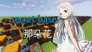 【红石音乐】secret base ~（未闻花名）你记得那天花的名字吗？