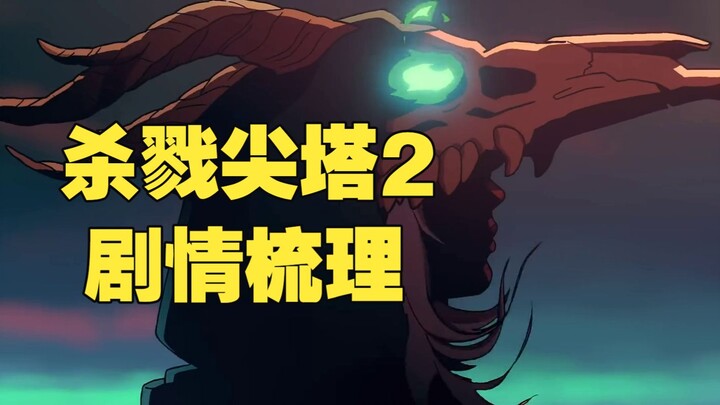 Tóm lược cốt truyện “Slay the Spire 2”: Đại dịch hoang tàn bắt nguồn từ sự điên rồ