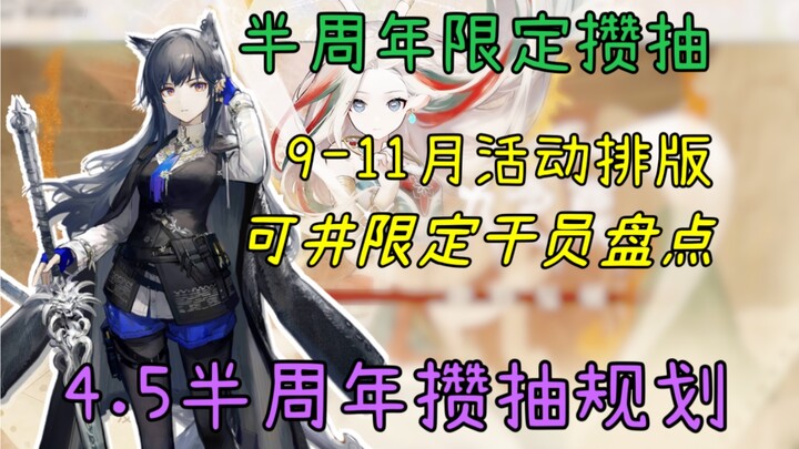 [Arknights] Reset Version: 4.5th Anniversary Wish Pool Planning Stats! September–November Event Sche