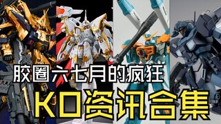 胶圈六七月的疯狂KO资讯合集