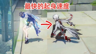 【原神】仆人的隐藏特性（最快起身速度）