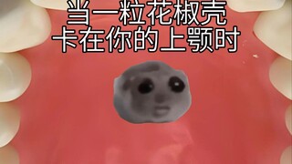 عندما تلتصق حبة الفلفل بسقف فمك