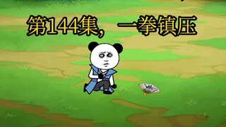 第144集，一拳镇压。