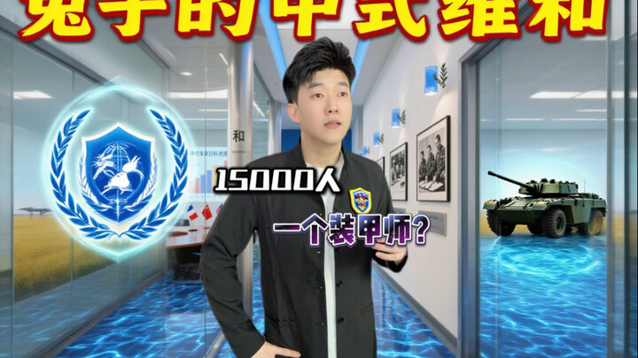 รักษาสันติภาพ?