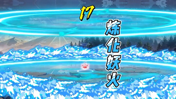 第17集 侥幸哥炼化净莲妖火，妖火空间关闭