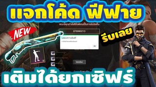 แจกโค้ดฟีฟายล่าสุด 📣 ใส่ได้ยกเซิร์ฟ! โค้ดของเเรร์+เเจกเพชร 30โค้ดฟรีๆ🔫สายฟรีห้ามพลาด! 💎