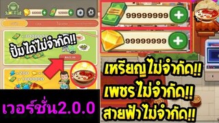 เกมร้านหม้อไฟแห่งความสุข🔥 (เงิน,ทอง,เพชร,สายฟ้าไม่จำกัด)💸💎💯 เวอร์ชั่นล่าสุด 2.0.0