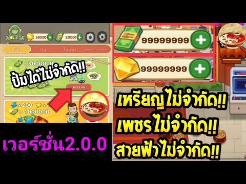 เกมร้านหม้อไฟแห่งความสุข🔥 (เงิน,ทอง,เพชร,สายฟ้าไม่จำกัด)💸💎💯 เวอร์ชั่นล่าสุด 2.0.0