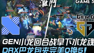 DRX vs GEN 出国决定战！ GEN小龙回合战拿下水龙魂 DRX巴龙包夹完美0换5！ Game 5 | 2020 LCK夏季季后赛精华 Highlight