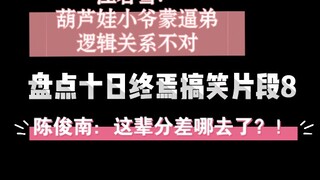 盘点十日终焉搞笑片段8：陈俊南江若雪对话 葫芦娃小爷懵逼弟