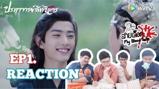 陈情令 The Untamed EP1 Reaction ปรมาจารย์ลัทธิมาร EP1 : สายเลือดY