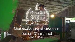 ก้าวเพื่อชัยชนะ ไบโอดีเซลพลังงานหมุนเวียนแห่งอนาคต  วันเสาร์ที่ 27 ก.ค. เวลา 05.30 น.