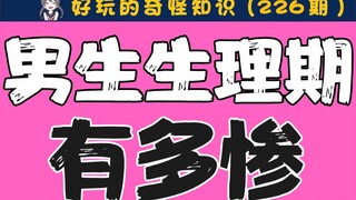 【女生慎入】男生生理期有多惨？