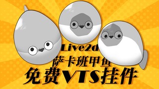 【免费VTS挂件】鼠标跟随版萨卡班甲鱼Live2d模型！