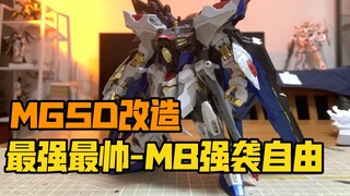 MGSD改造-MB强自高达