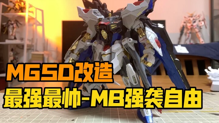 MGSD改造-MB强自高达