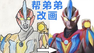 帮弟弟改画奥特曼，最后没想到。。。