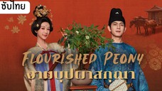 งามบุปผาสกุณา EP.9