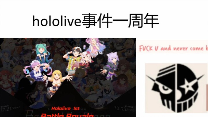 谈谈hololive事件一周年