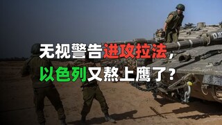 หากเพิกเฉยคำเตือนและโจมตีราฟาห์ อิสราเอลจะทำให้สหรัฐฯ ร้องไห้หรือไม่? [ยุคอีเกิล]
