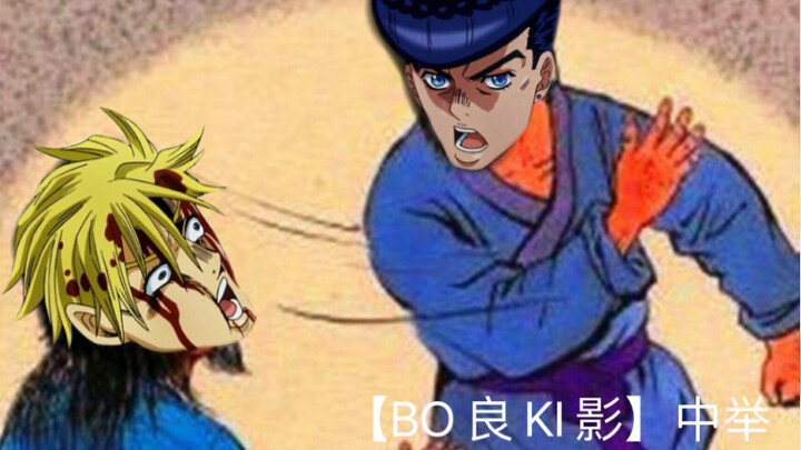 建 议 改 成《bo ki 中 举》