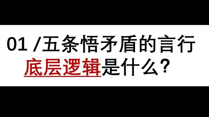 【万字拆解】五条悟深度解读（上）-驱动、自我和底层逻辑 -你读懂咒术回战的善恶观了吗？