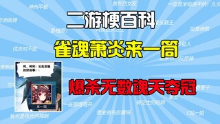 雀魂萧炎来一筒是什么梗【二游梗百科】【雀魂四象战冠军乌龙事件】
