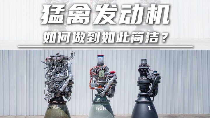 محرّك فالكون: كيف حقّق ماسك هذا القدر من البساطة؟ إليكم أول تحليل هيكل محرك فالكون على الإنترنت!